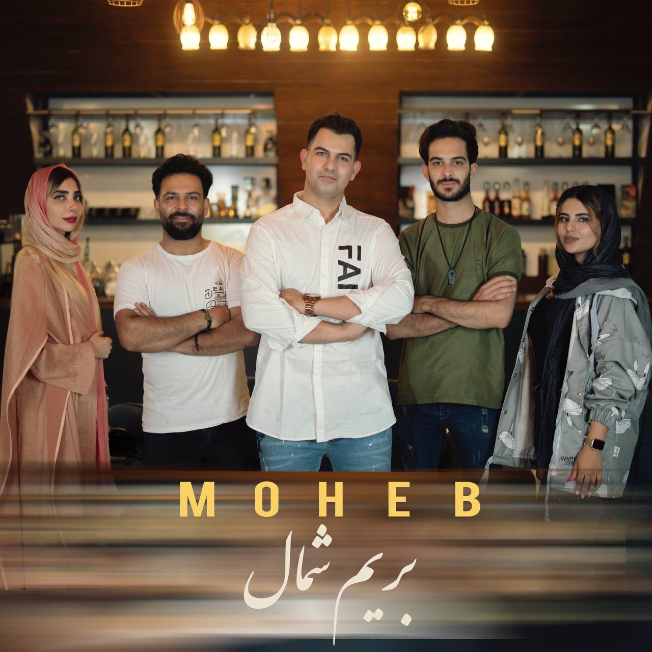 دانلود آهنگ محب بریم شمال